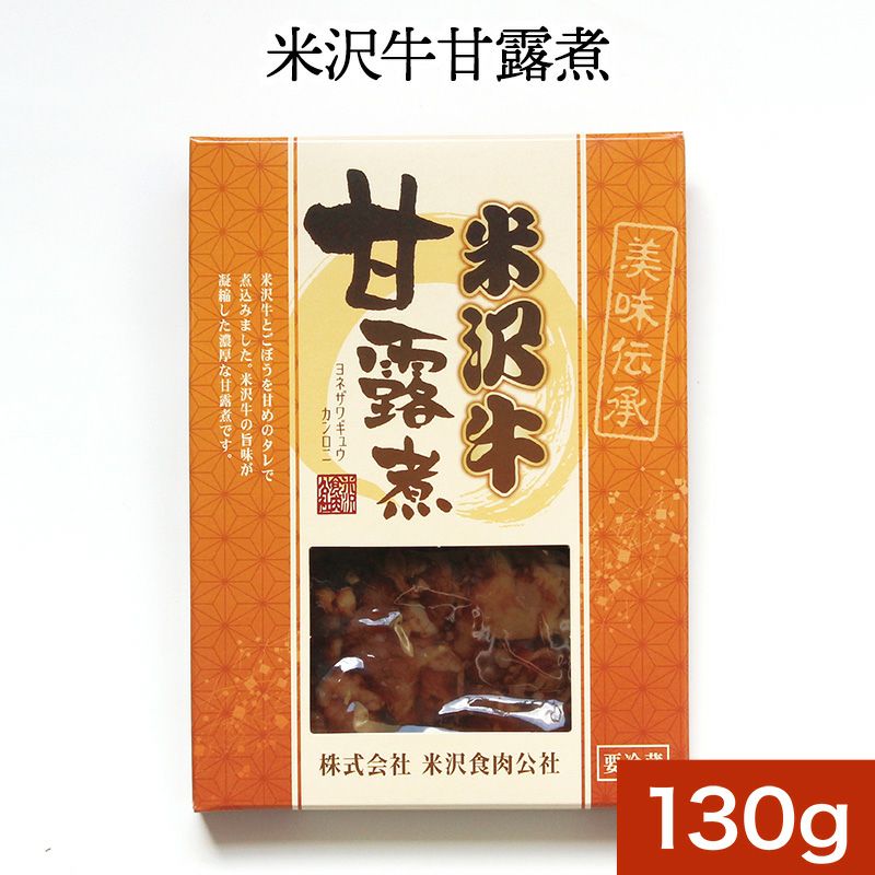 米沢牛甘露煮 130ｇ 【冷蔵便】