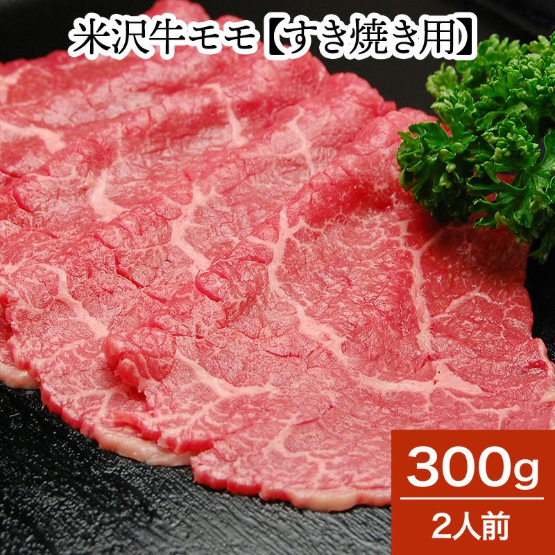 【敬老の日】【送料無料】米沢牛モモ【すき焼き用】  300g（2人前）　【冷蔵便】