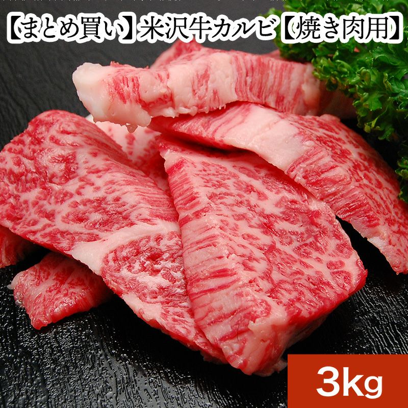 【まとめ買い】【送料無料】米沢牛カルビ【焼き肉用】  3kg　【冷凍便】