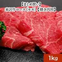 【まとめ買い】【送料無料】米沢牛ロース（モモ）【焼き肉用】  1kg　【冷凍便】