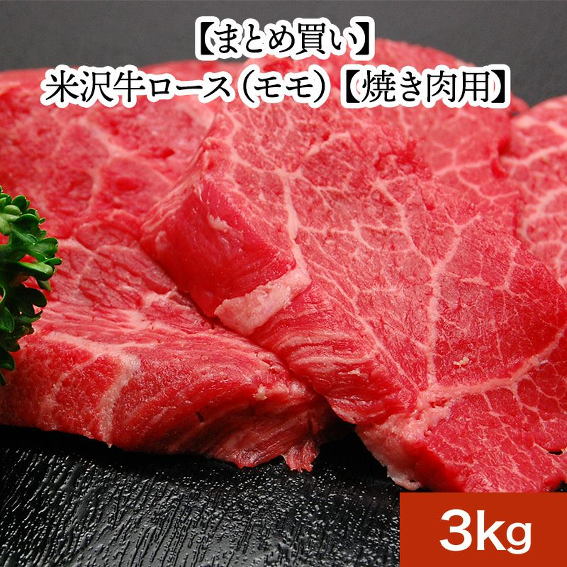 【まとめ買い】【送料無料】米沢牛ロース（モモ）【焼き肉用】  3kg　【冷凍便】