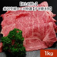 【まとめ買い】【送料無料】米沢牛肩ロース特選【すき焼き用】  1kg　【冷凍便】