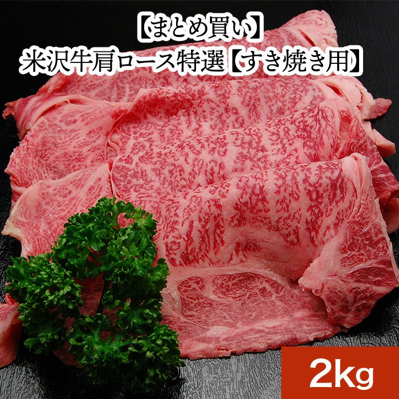 【まとめ買い】【送料無料】米沢牛肩ロース特選【すき焼き用】  2kg　【冷凍便】