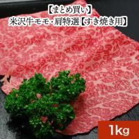 【まとめ買い】【送料無料】米沢牛モモ・肩特選【すき焼き用】  1kg　【冷凍便】