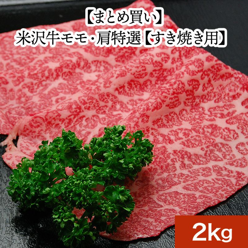 【まとめ買い】【送料無料】米沢牛モモ・肩特選【すき焼き用】  2kg　【冷凍便】