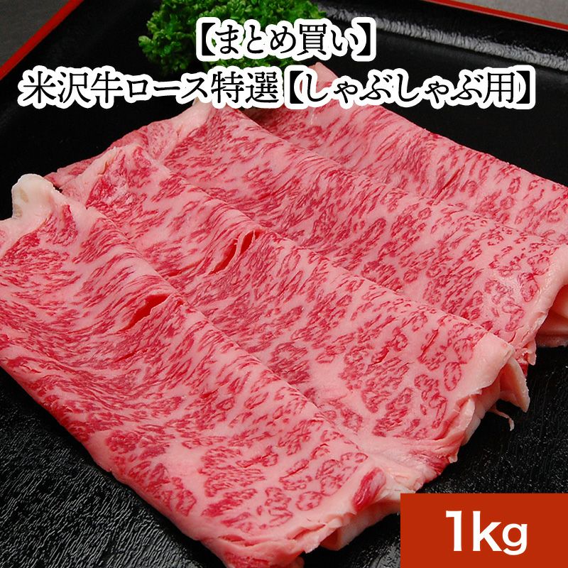 【まとめ買い】【送料無料】米沢牛ロース特選【しゃぶしゃぶ用】  1kg　【冷凍便】