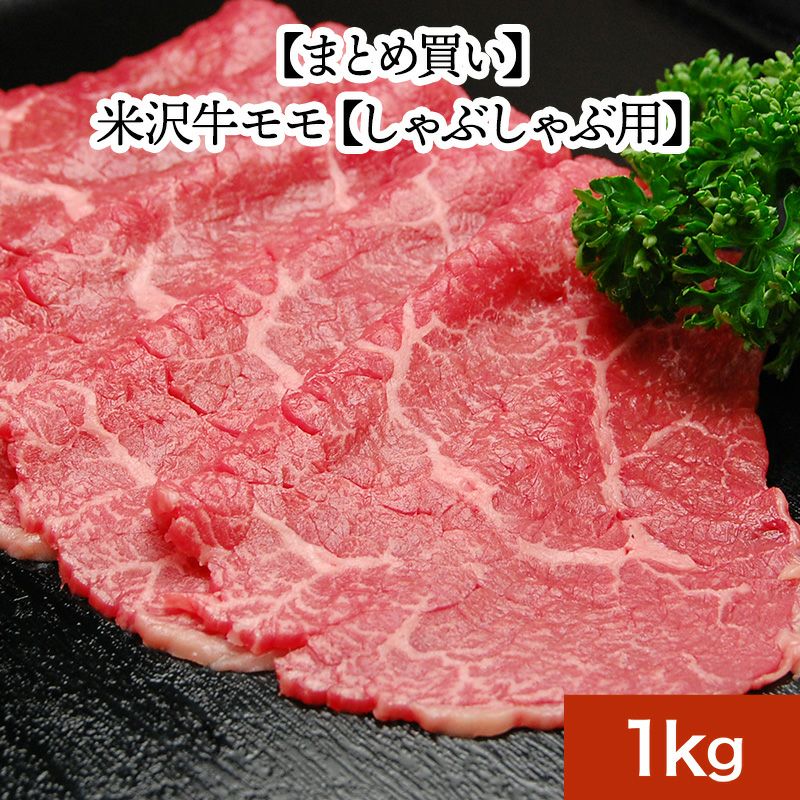 【まとめ買い】【送料無料】米沢牛モモ【しゃぶしゃぶ用】  1kg　【冷凍便】