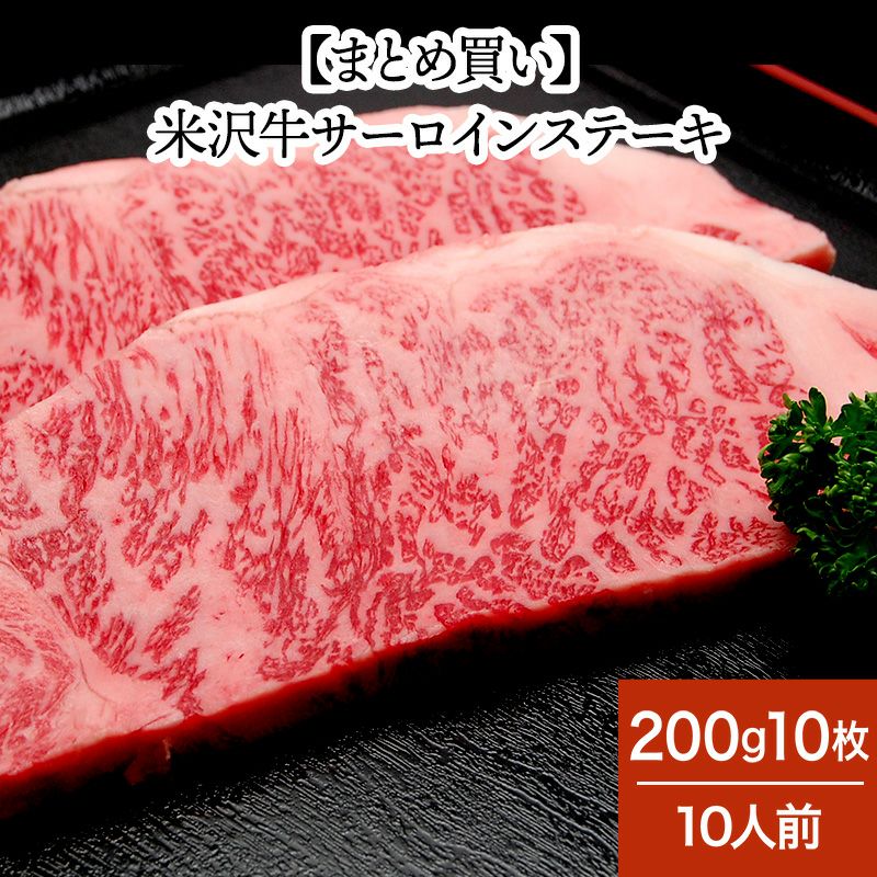 【まとめ買い】【送料無料】米沢牛サーロインステーキ 200g10枚（10人前）　【冷凍便】