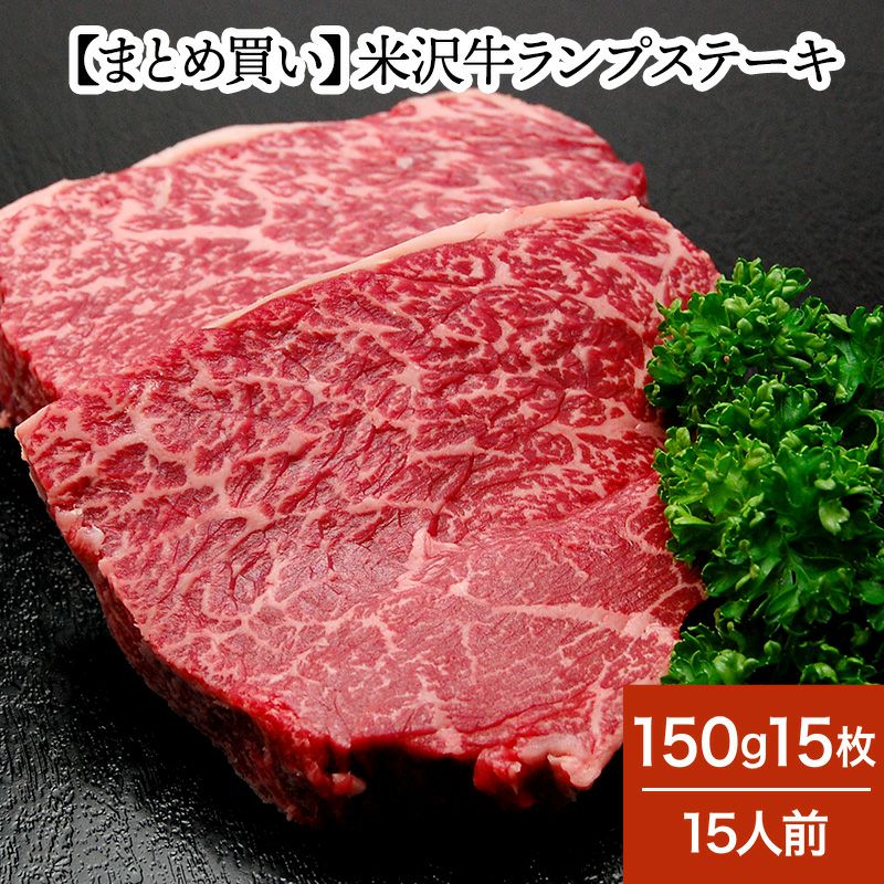 【まとめ買い】【送料無料】米沢牛ランプステーキ  150g15枚（15人前）　【冷凍便】