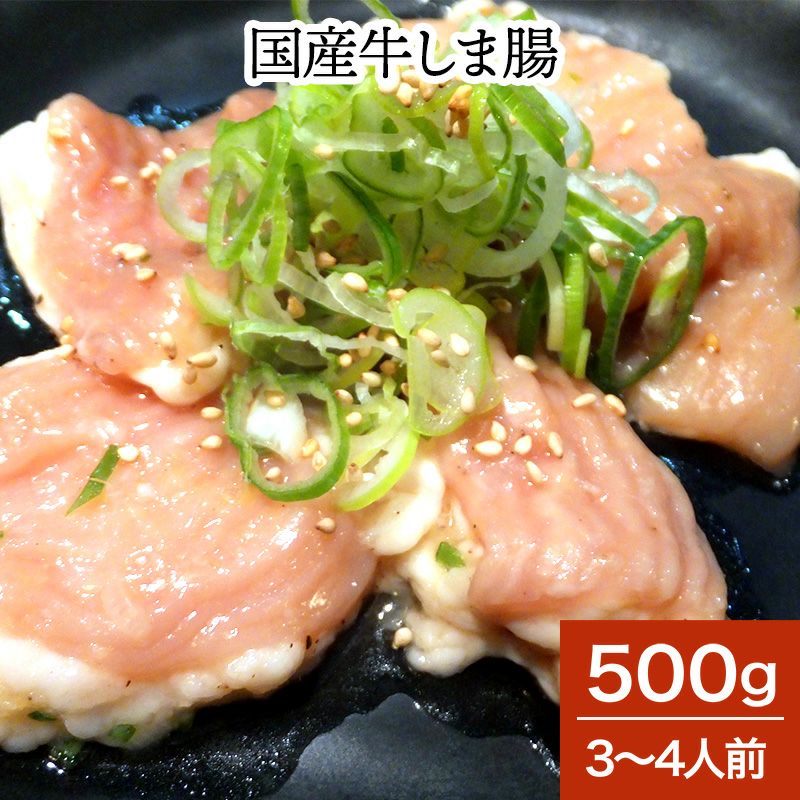 国産牛しま腸<br>500ｇ（3～4人前）