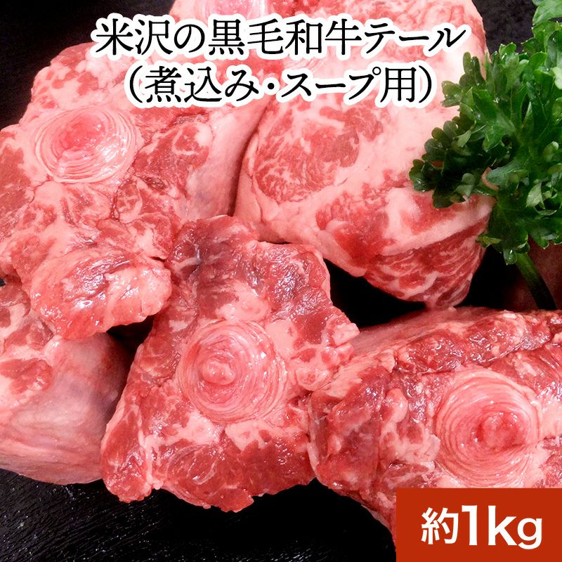 米沢の黒毛和牛テール（煮込み・スープ用）<br>約1kg