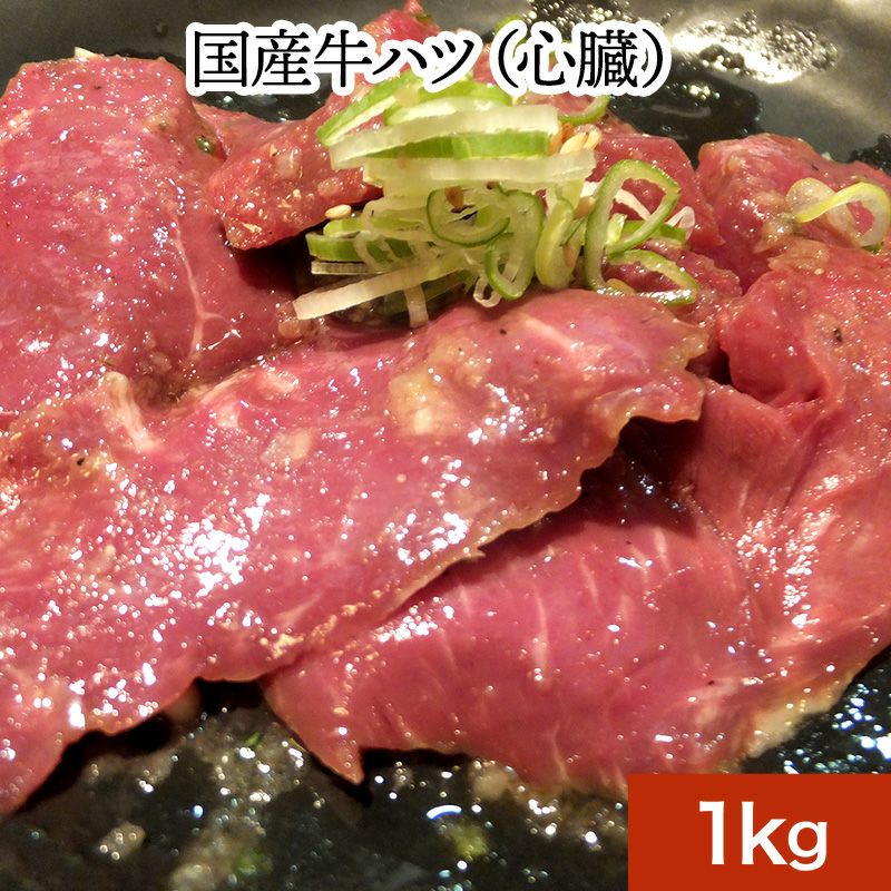 国産牛 ホルモン ハツ (心臓) 200g 牛ホルモン 焼肉 バーベキュー BBQ