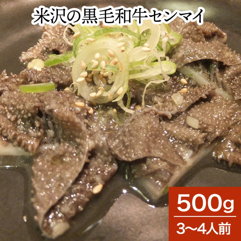 米沢の黒毛和牛センマイ<br>500ｇ（3～4人前）