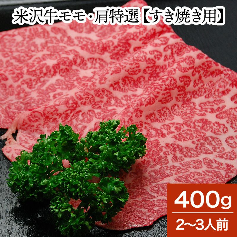【新生活応援】【送料無料】<br>米沢牛モモ・肩特選【すき焼き用】  400g（2～3人前）【冷蔵便】