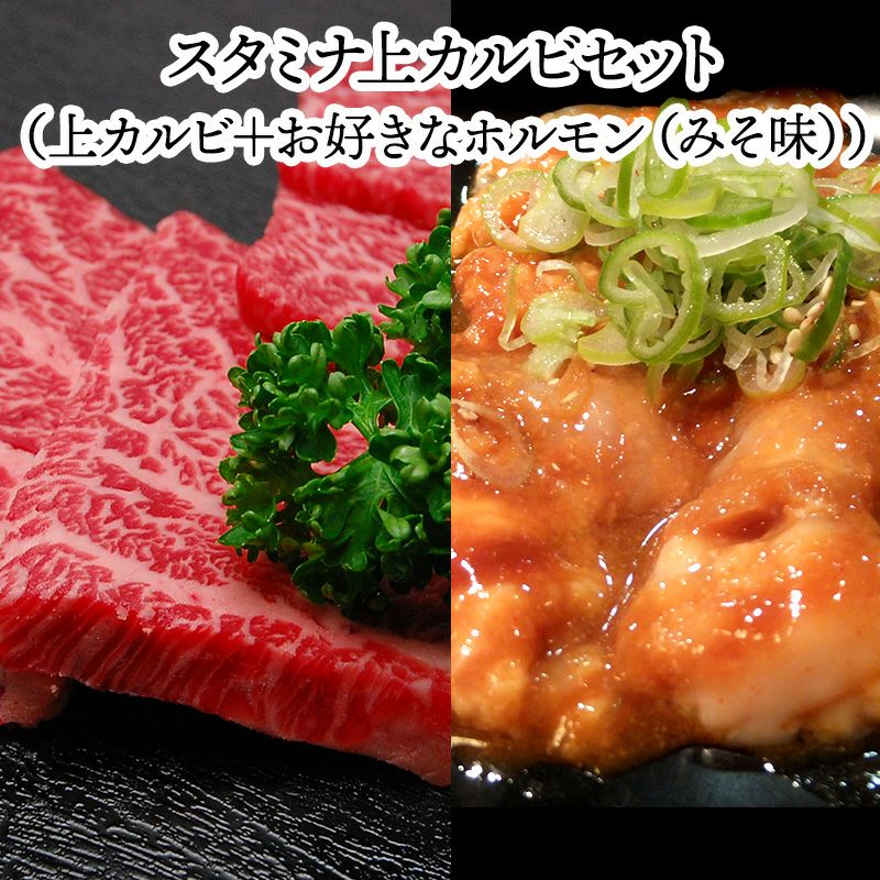 【焼肉セット】【送料無料】スタミナ上カルビセット