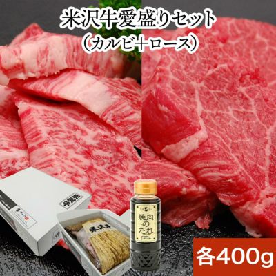 【焼肉セット】【送料無料】米沢牛愛盛りセット