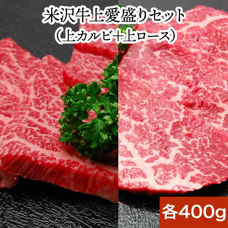 【焼肉セット】【送料無料】米沢牛上愛盛りセット