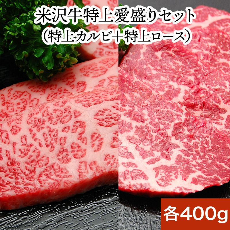 【焼肉セット】【送料無料】米沢牛特上愛盛りセット