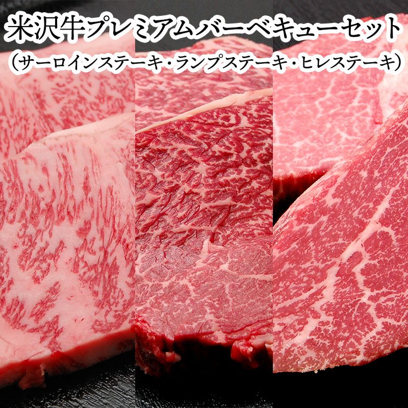 【焼肉セット】【送料無料】米沢牛プレミアムバーベキューセット