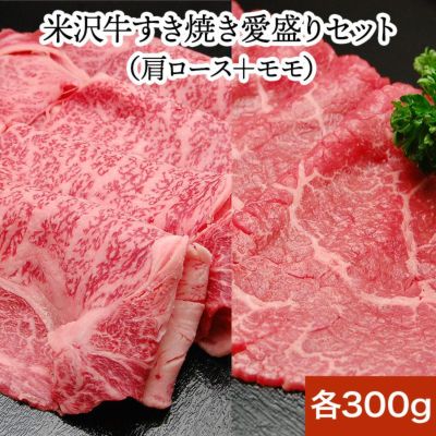 【約14%OFF】【送料無料】<br>【米沢牛すき焼き愛盛りセット】肩ロース300g＋モモ300g