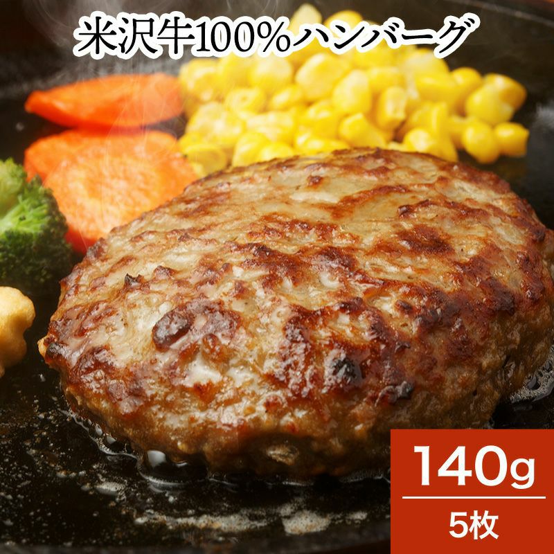 【敬老の日】【約34％引き＋送料無料】<br>米沢牛１００％ハンバーグ  140g6枚　【冷凍便】