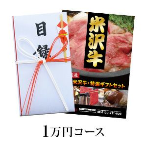 【送料無料】米沢牛 景品目録セット 1万円コース