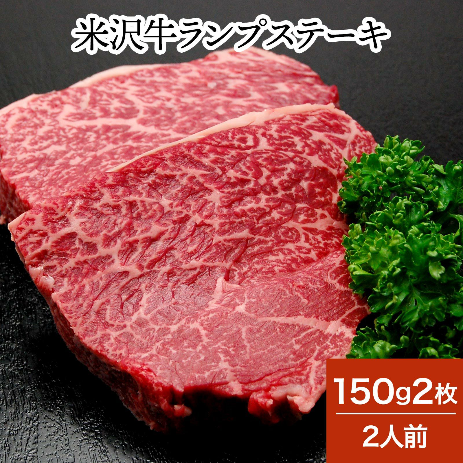 【ホワイトデー】【送料無料】<br>米沢牛ランプステーキ  150g2枚（2人前）　【冷蔵便】
