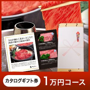 【お中元】【送料無料】米沢牛 カタログギフト券 １万円コース