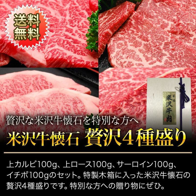 【敬老の日】【送料無料】【贈答用】米沢牛懐石　贅沢４種盛り 上カルビ100g、上ロース100g、サーロイン100g、イチボ100g 【冷凍便】