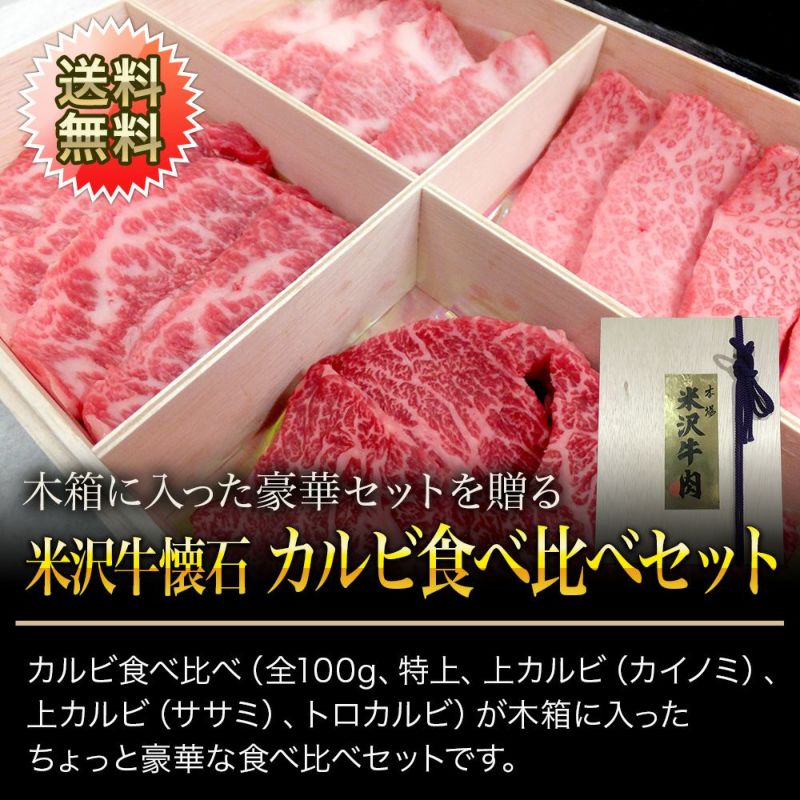 【敬老の日】【送料無料】【贈答用】米沢牛懐石カルビ食べ比べセット 特上カルビ100g、上カルビ（カイノミ）100g、 上カルビ（ササミ）100g、トロカルビ100g　【冷凍便】