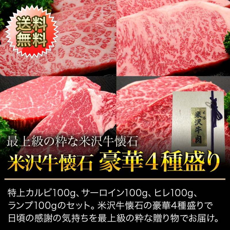 【敬老の日】【送料無料】【贈答用】贈答用　米沢牛懐石　豪華４種盛り 特上カルビ100g、サーロイン100g、ヒレ100g、ランプ100g 【冷凍便】