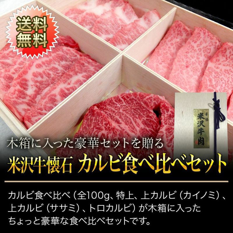 【お歳暮】【送料無料】【贈答用】米沢牛懐石カルビ食べ比べセット 特上カルビ100g、上カルビ（カイノミ）100g、 上カルビ（ササミ）100g、トロカルビ100g【冷凍便】