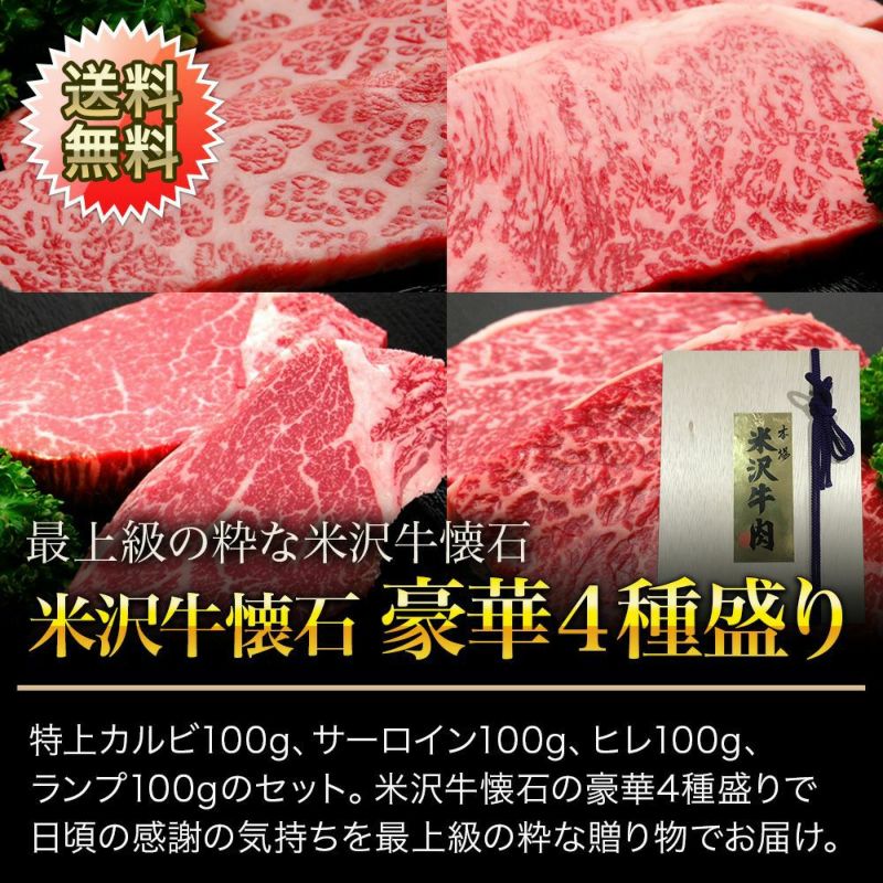 【お歳暮】【送料無料】【贈答用】贈答用　米沢牛懐石　豪華４種盛り 特上カルビ100g、サーロイン100g、ヒレ100g、ランプ100g 【冷凍便】