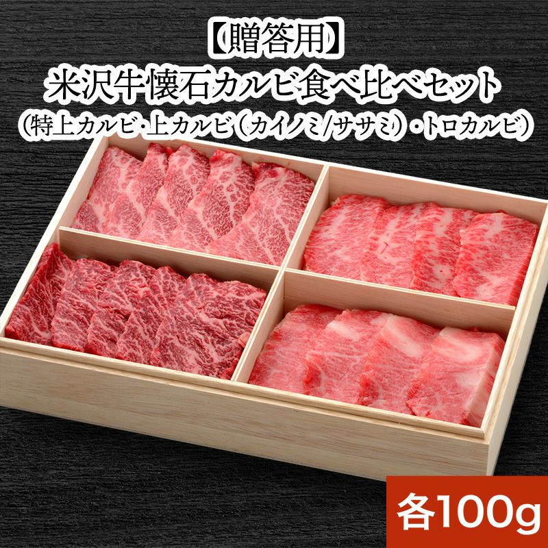 【送料無料】【贈答用】米沢牛懐石カルビ食べ比べセット 特上カルビ100g、上カルビ（カイノミ）100g、 上カルビ（ササミ）100g、トロカルビ100g 【冷凍便】