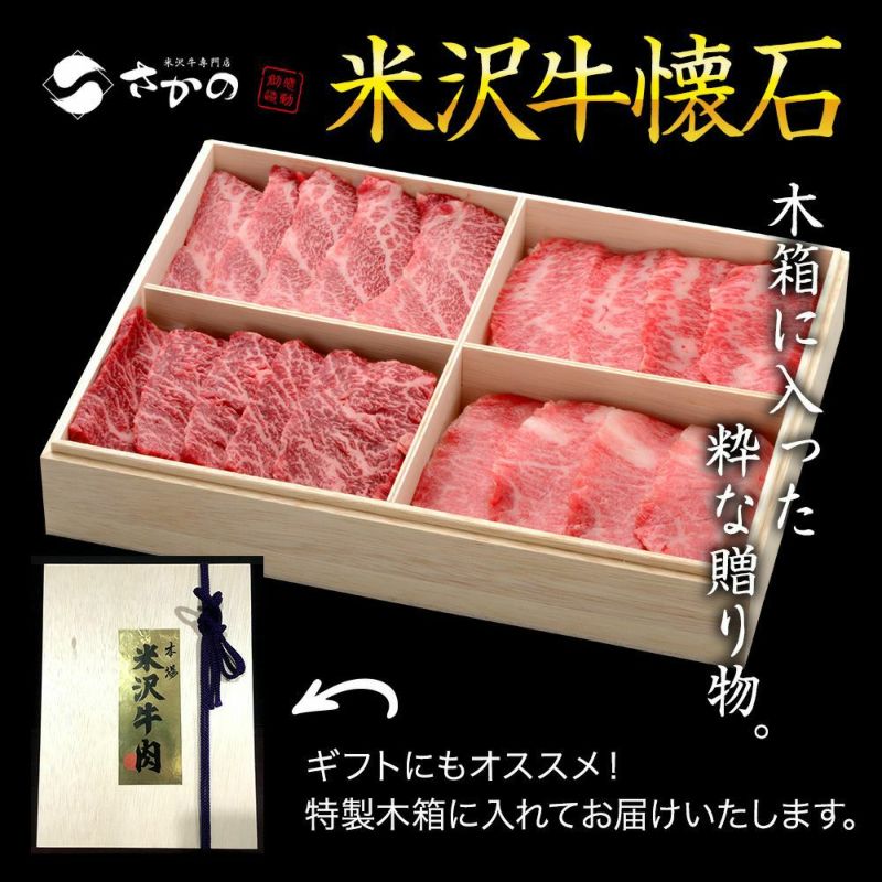 【送料無料】【贈答用】米沢牛懐石カルビ食べ比べセット 特上カルビ100g、上カルビ（カイノミ）100g、 上カルビ（ササミ）100g、トロカルビ100g 【冷凍便】