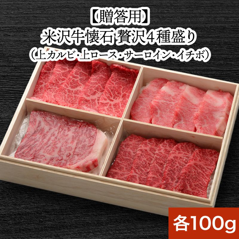 【送料無料】【贈答用】米沢牛懐石　贅沢４種盛り 上カルビ100g、上ロース100g、サーロイン100g、イチボ100g 【冷凍便】