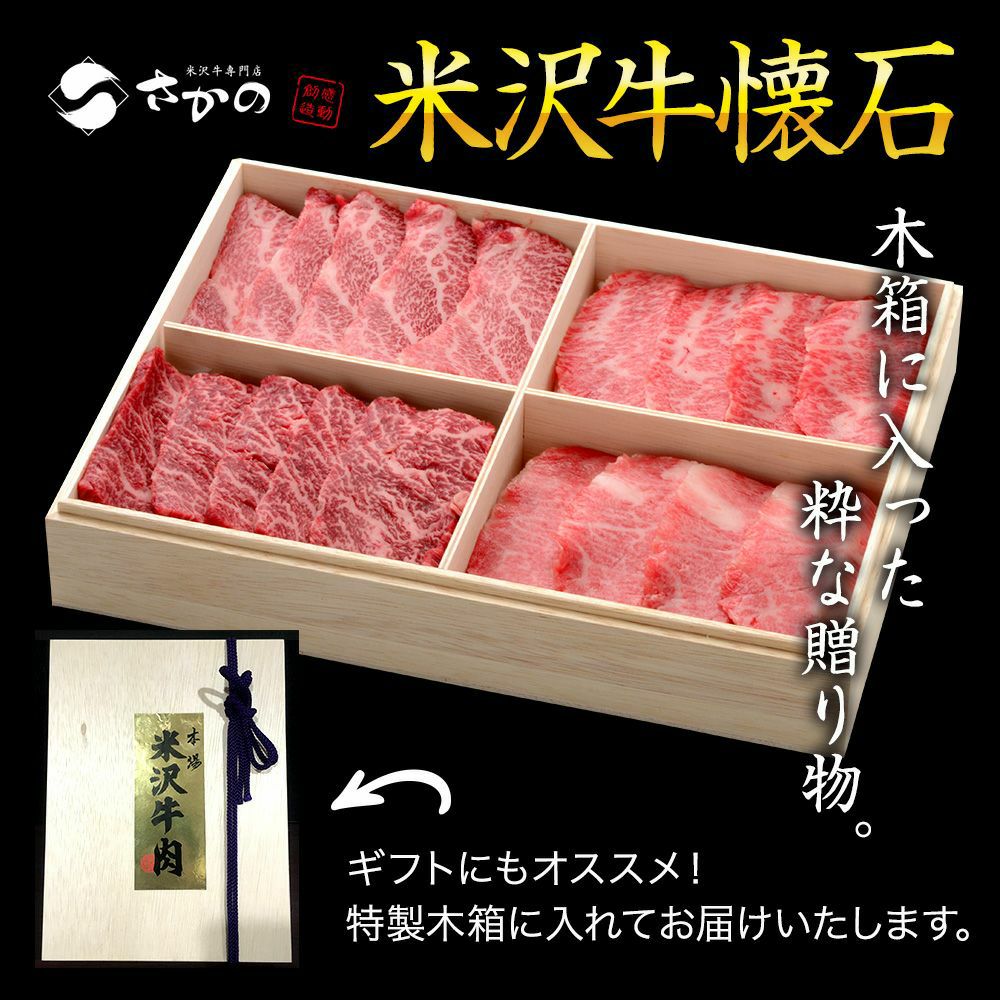 【送料無料】【贈答用】贈答用　米沢牛懐石　豪華４種盛り 特上カルビ100g、サーロイン100g、ヒレ100g、ランプ100g 【冷凍便】