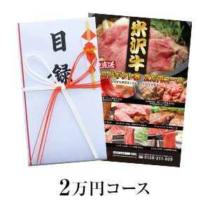 送料無料】米沢牛 景品目録セット 2万円コース | 米沢牛専門店さかの