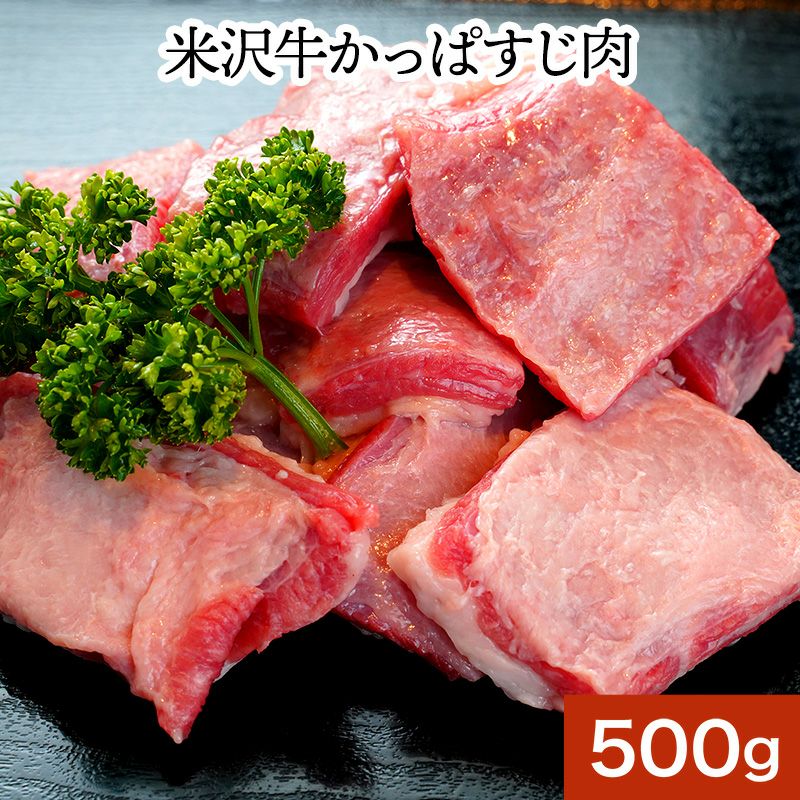 米沢牛かっぱすじ肉500g | 米沢牛専門店さかの 通販公式ショップ