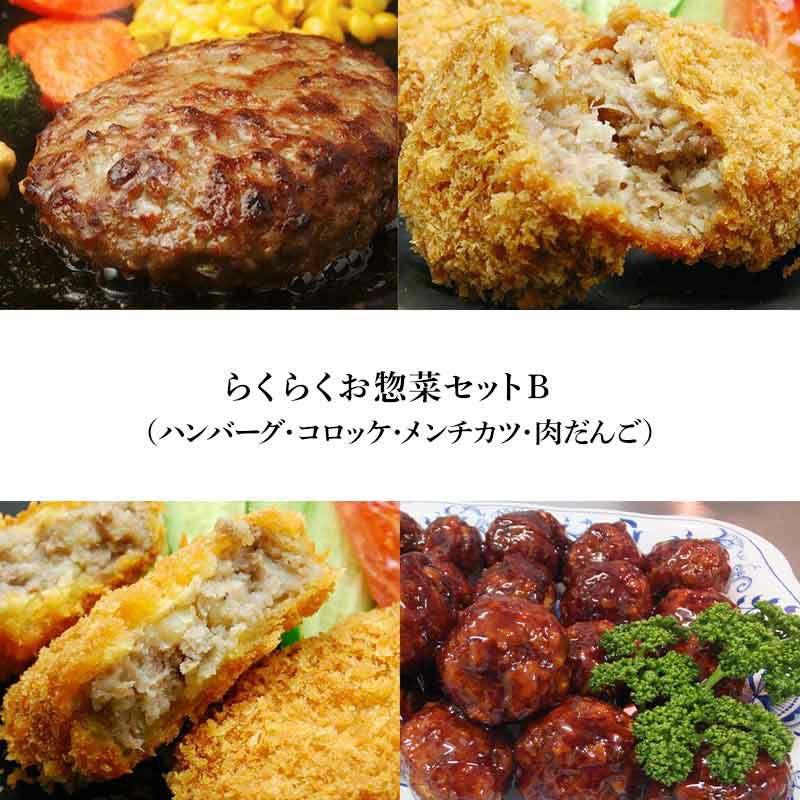 らくらくお惣菜セットB（ハンバーグ・コロッケ・メンチカツ・肉だんご）【冷凍便】