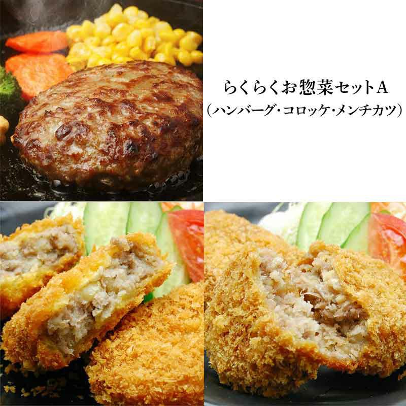 らくらくお惣菜セットA（ハンバーグ・コロッケ・メンチカツ）【冷凍便