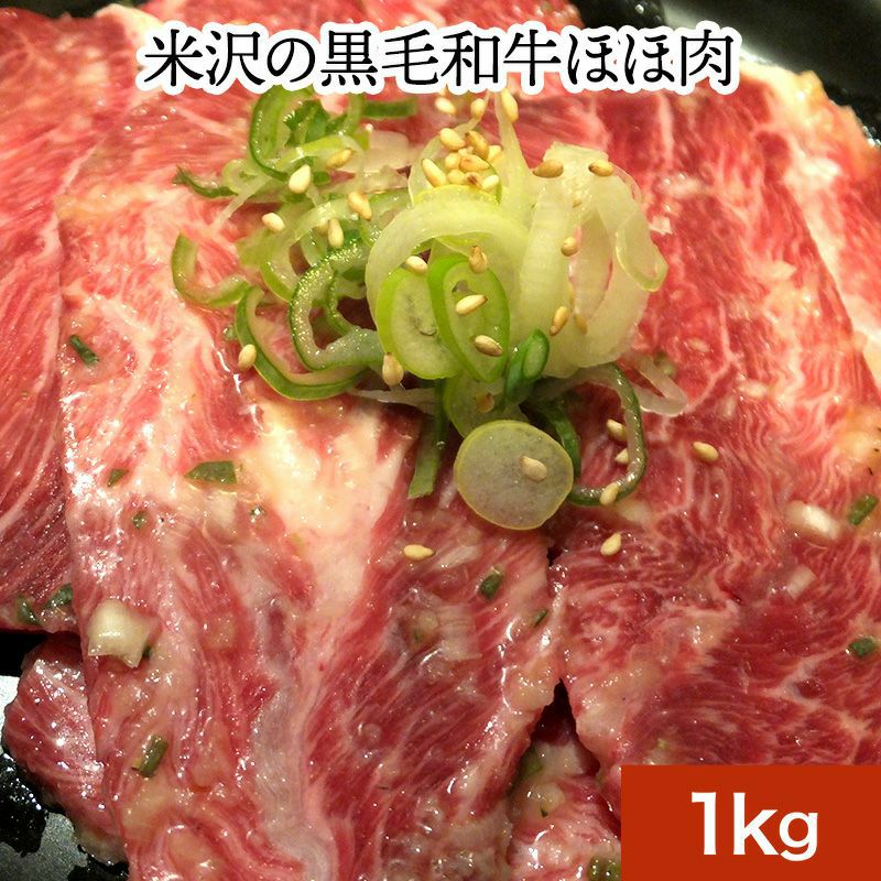 現金特価】 米沢の黒毛和牛ほほ肉1kg：米沢牛専門店さかの店 - albab.ma