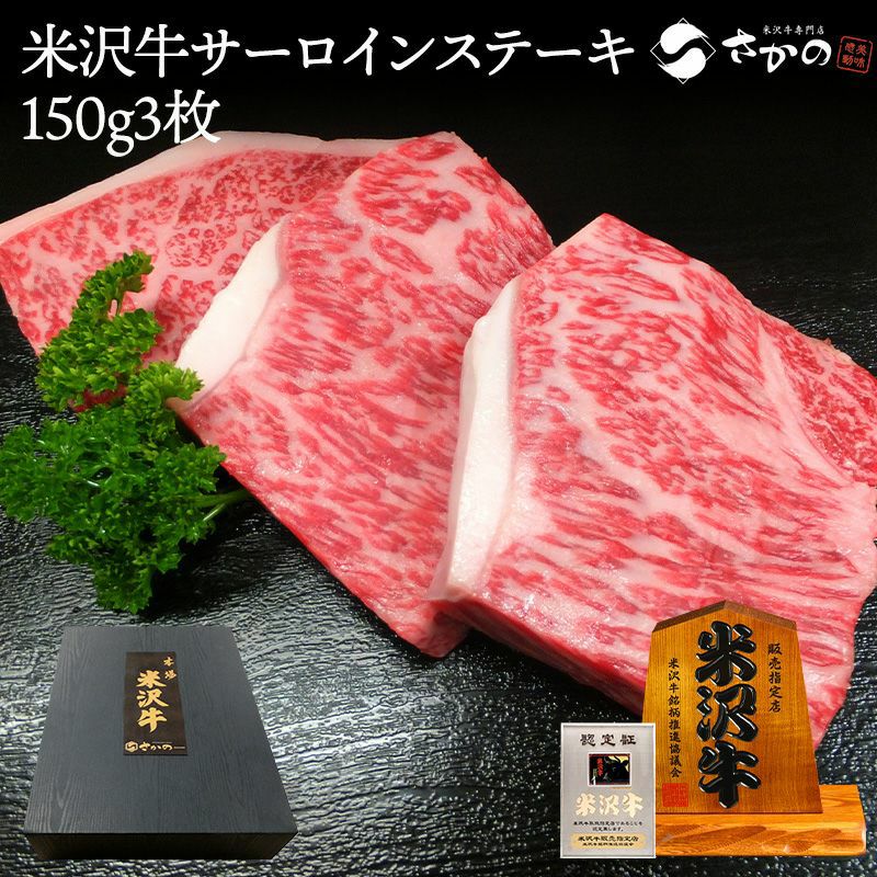 【送料無料】米沢牛サーロインステーキ 150g3枚【冷凍便】
