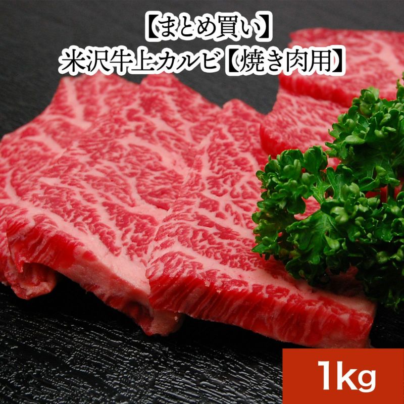 【送料無料】米沢牛上カルビ【焼き肉用】1kg